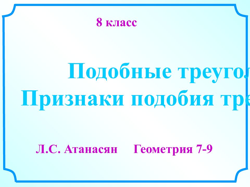 Признаки подобия треугольников 8 класс презентация атанасян