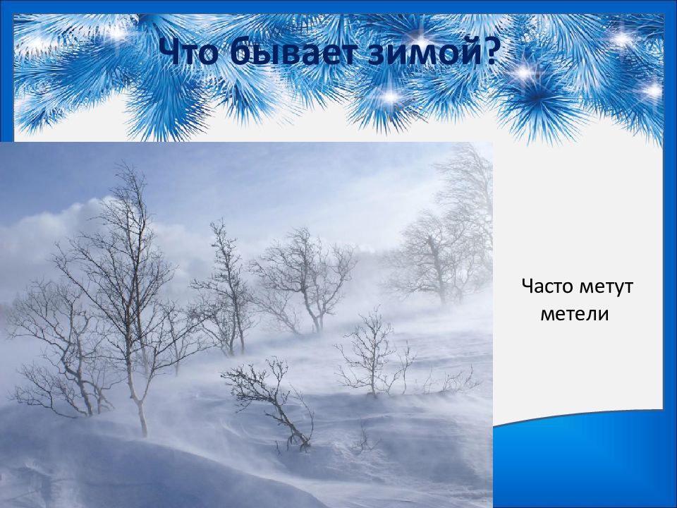 Урок презентация зима. Презентация зима. Что бывает зимой. Бывает не бывает зимой. Зима,и такое бывает.