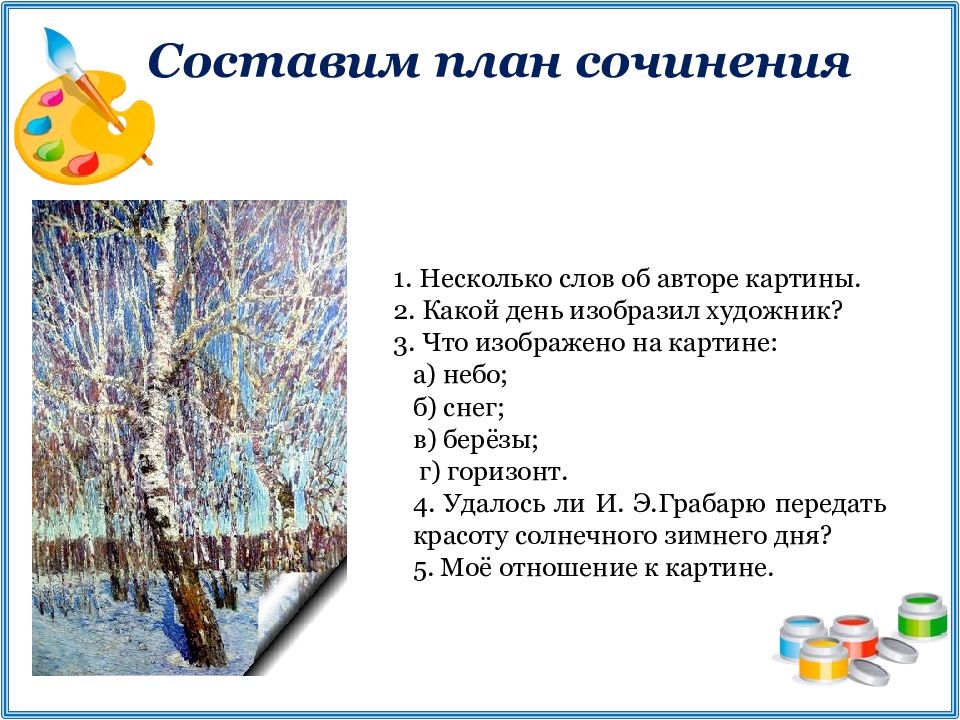 Сочинение 5 класс по картине и грабаря февральская лазурь 5 класс