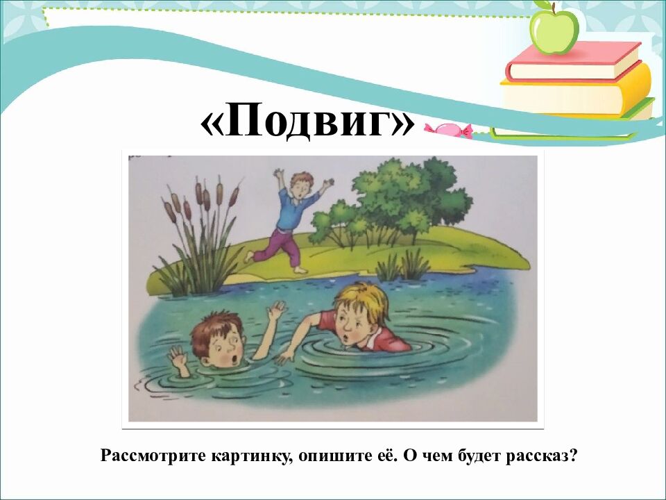 Ч тение 3 класс Рассказ «Подвиг» По В. Осеевой ГКОУ УР « Озоно – Чепецкая школа