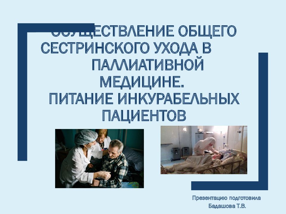 Осуществление общего сестринского ухода в паллиативной медицине. Питание инкурабельных пациентов