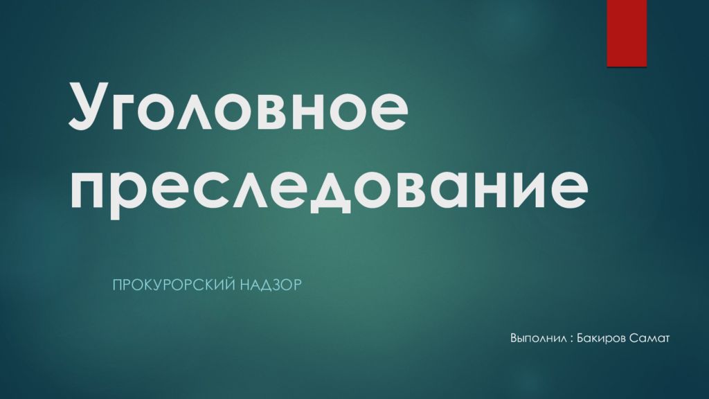 Уголовное преследование презентация