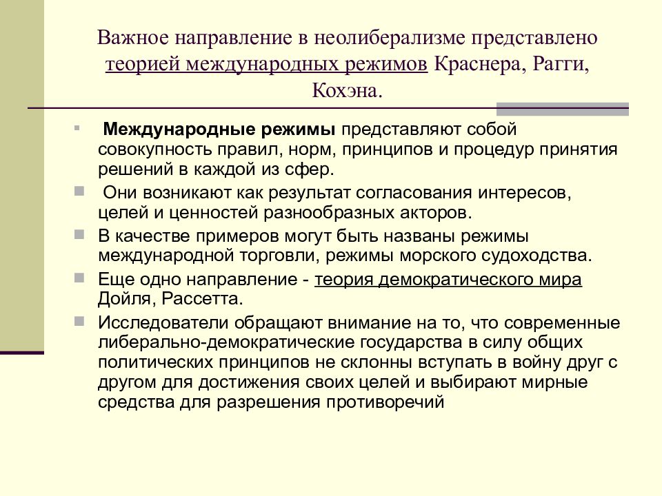 Международные режимы. Теория международных режимов. Теория международных режимов Краснера. Теория режимов в международных отношениях. С Краснер теория режимов.