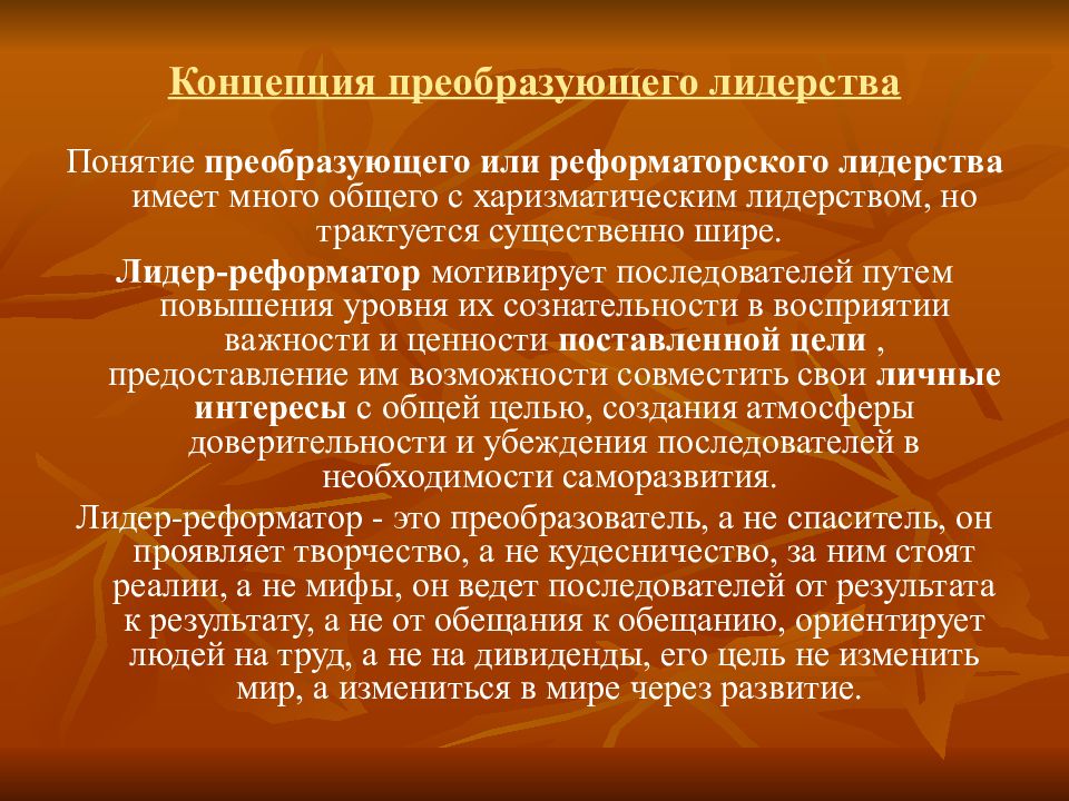 Понятие преобразований. Концепция реформаторского лидерства.. Концепция преобразующего (реформаторского) лидерства. Концепция преобразующего лидерства кратко. Концепция преобразующего лидерства или лидерство для изменений..