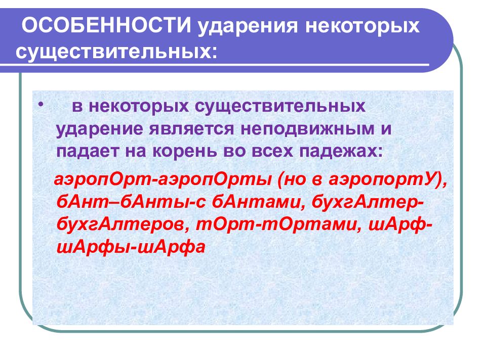 Особенности существительных. Основные нормы современного литературного произношения и ударения. Аэропорт падежи и ударения