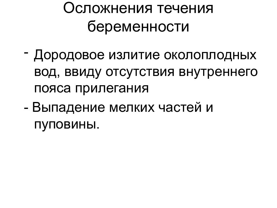 Последствия течения. Осложнения течения беременности. Дородовое излитие околоплодных вод. В течение в последствии.