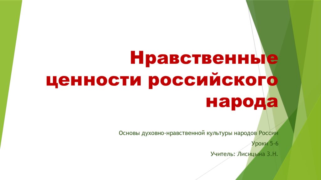 Нравственные ценности российского народа