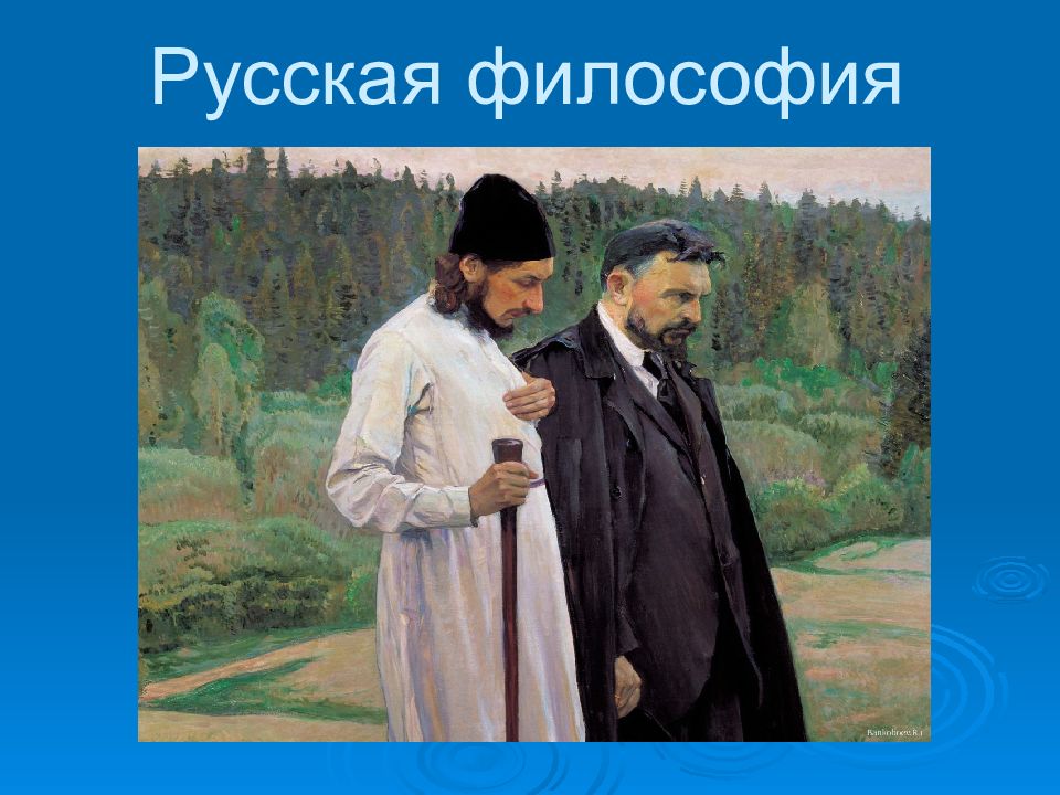 Русская философия картинки