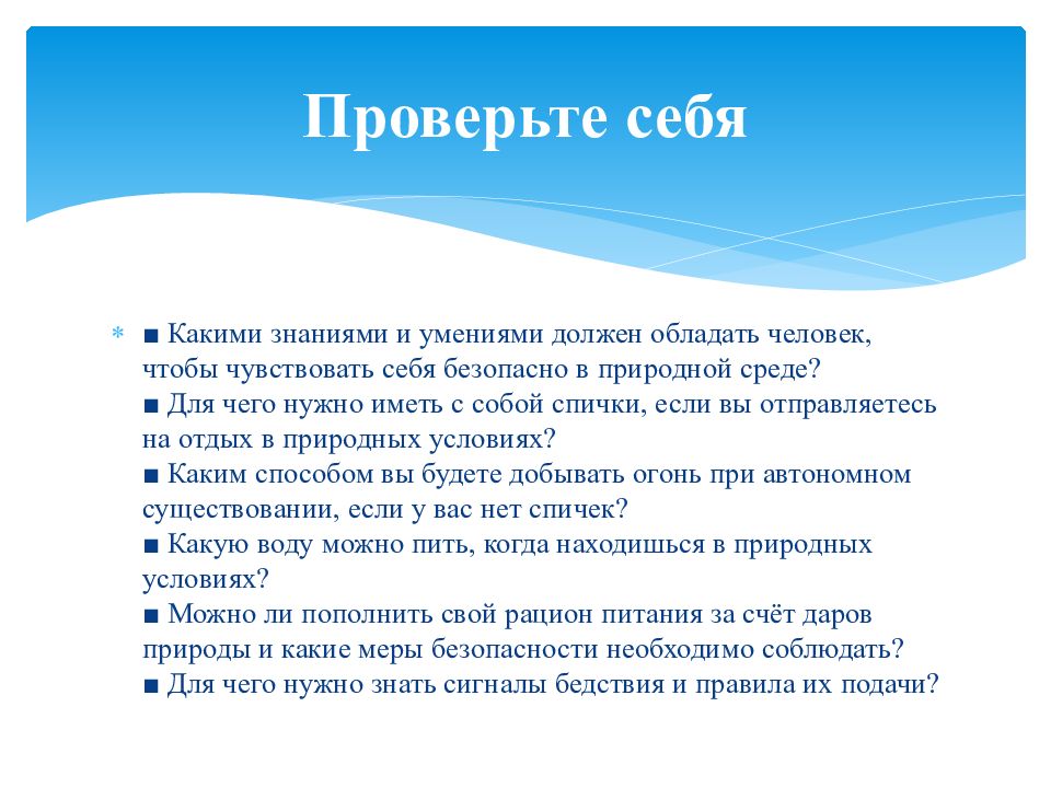 Безопасность в природной среде 9 класс. Презентация себя на минуту.