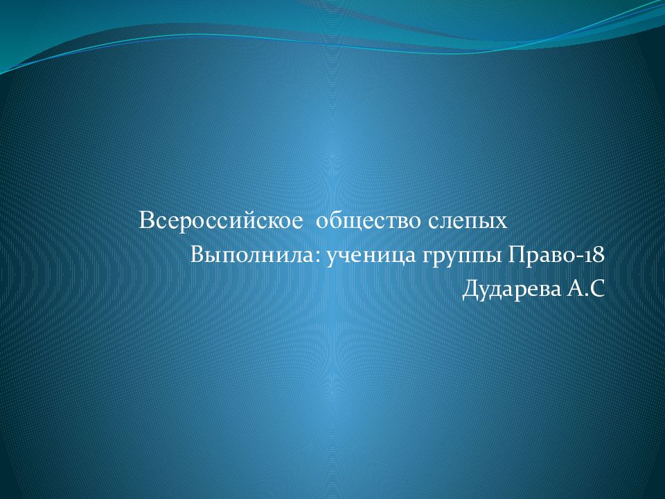 Всероссийское общество слепых презентация