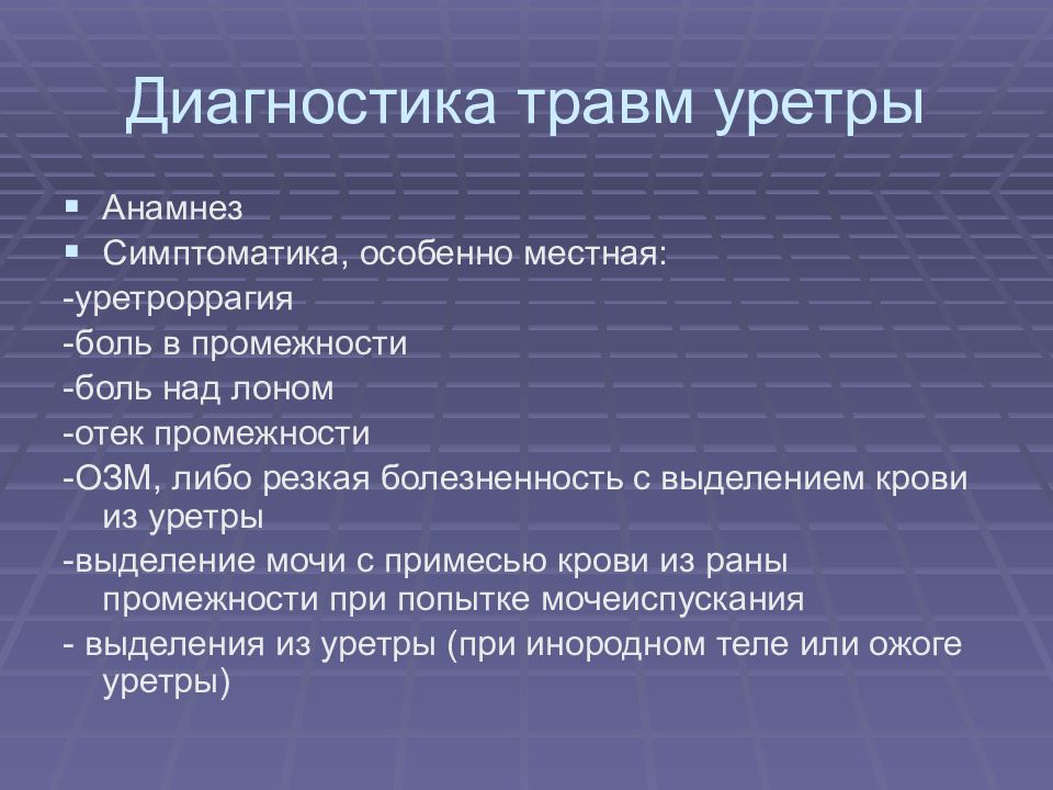 Травмы уретры презентация