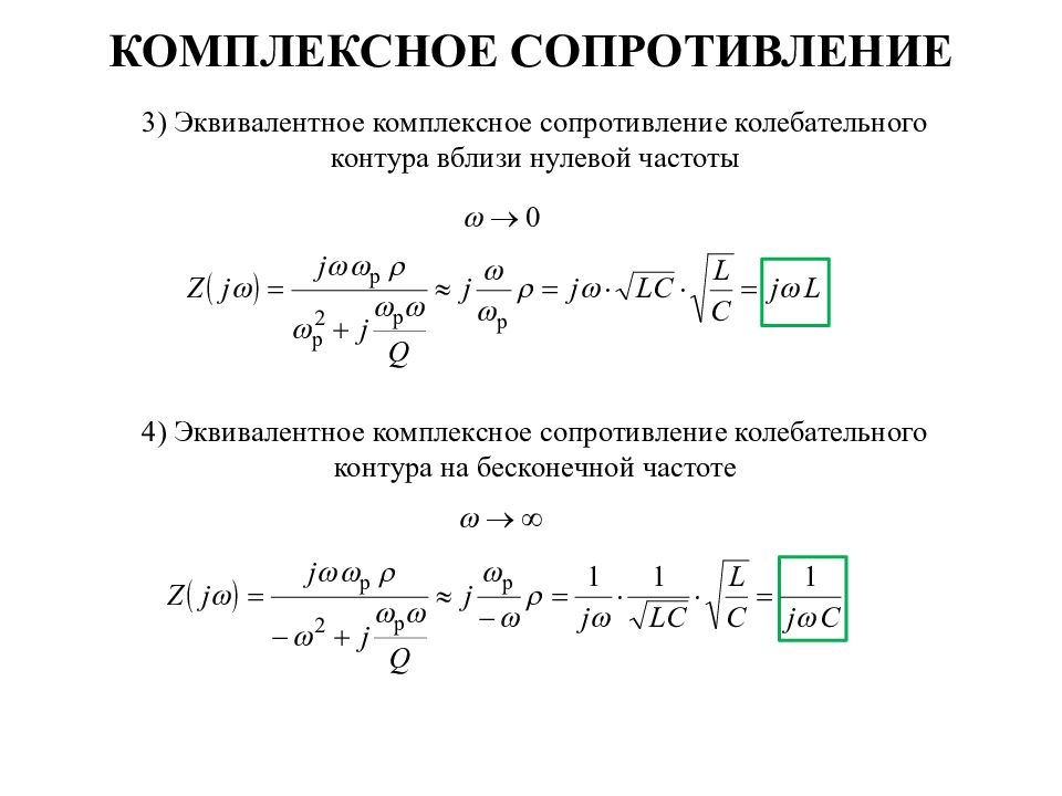 Сопротивление контура. Комплексное сопротивление колебательного контура. Эквивалентное комплексное сопротивление. Комплексное сопротивление индуктивности формула. Параллельный колебательный контур RLC.