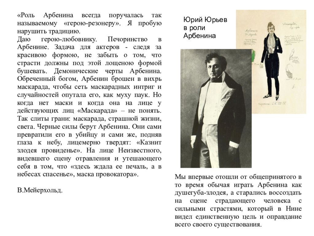 Маскарад Мейерхольд Арбенин. Образ Арбенина в драме маскарад кратко. Арбенин характеристика героя.