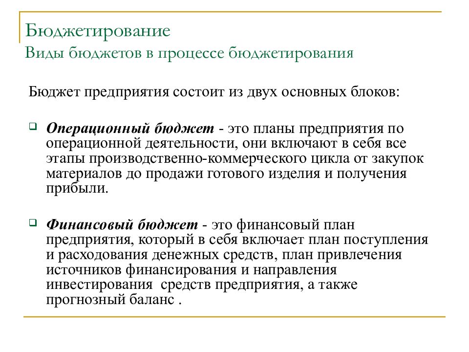 Бюджет предприятия как оперативный финансовый план отражающий расходы и поступления денежных средств