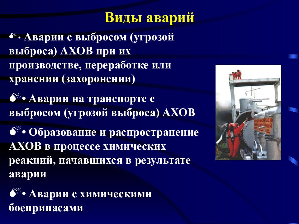 Виды аварий обж. Виды аварий. Основные типы аварий. Виды аварий на производстве.