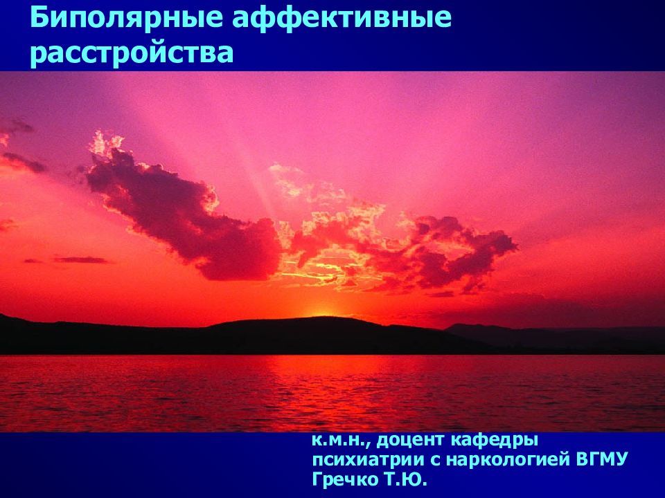 Биполярные аффективные расстройства