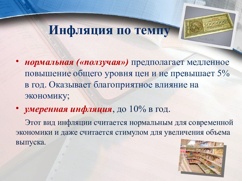 Инфляция устойчивое повышение общего уровня. Инфляция это повышение общего уровня. Нормальная ползучая инфляция. Инфляция по темпам. Влияние ползучей инфляции на экономику.