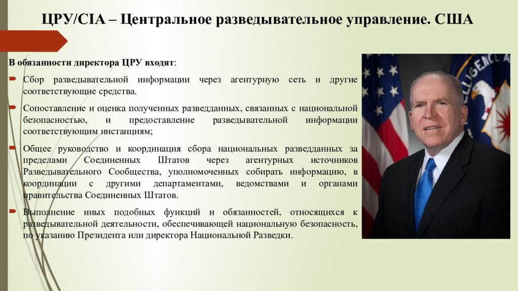 Как называлась программа цру по поддержке. Задачи ЦРУ. Структура ЦРУ. Основные функции ЦРУ. Структура спецслужб США.