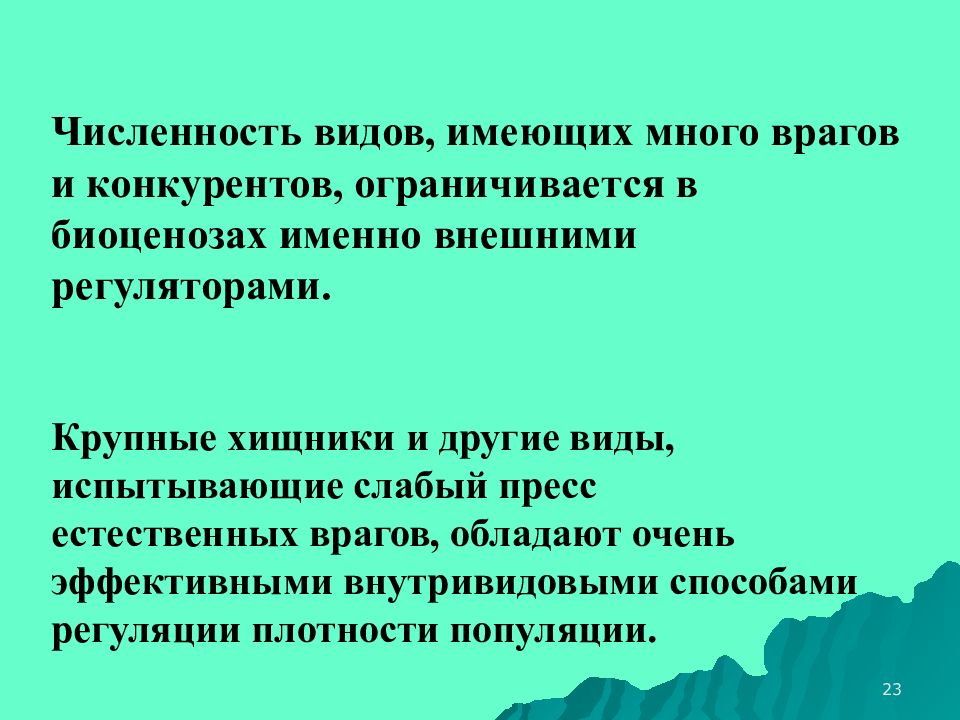 Естественный враг. Регуляция численности в биоценозе. Регуляторы численности видов. Внешние регуляторы динамики численности.. Вирусы регуляторы численности видов.