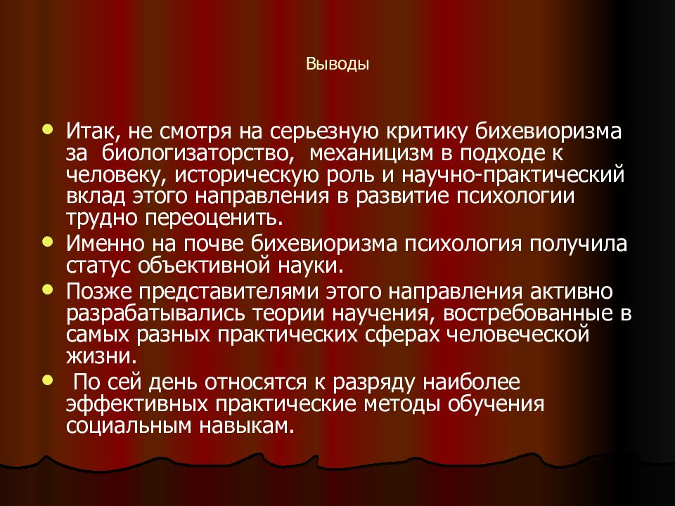 Вывод л. Бихевиоризм заключение. Бихевиоризм выводы. История психологии вывод. Вывод о бихевиоризма в психологии.