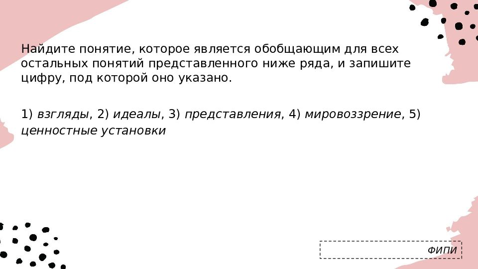 Понятие которое является обобщающим для всех остальных. Найди понятие которое является обобщающим для всех остальных понятий. Какое из понятий является обобщающим для всех остальных?. Найдите обобщающее понятие для всех остальных.