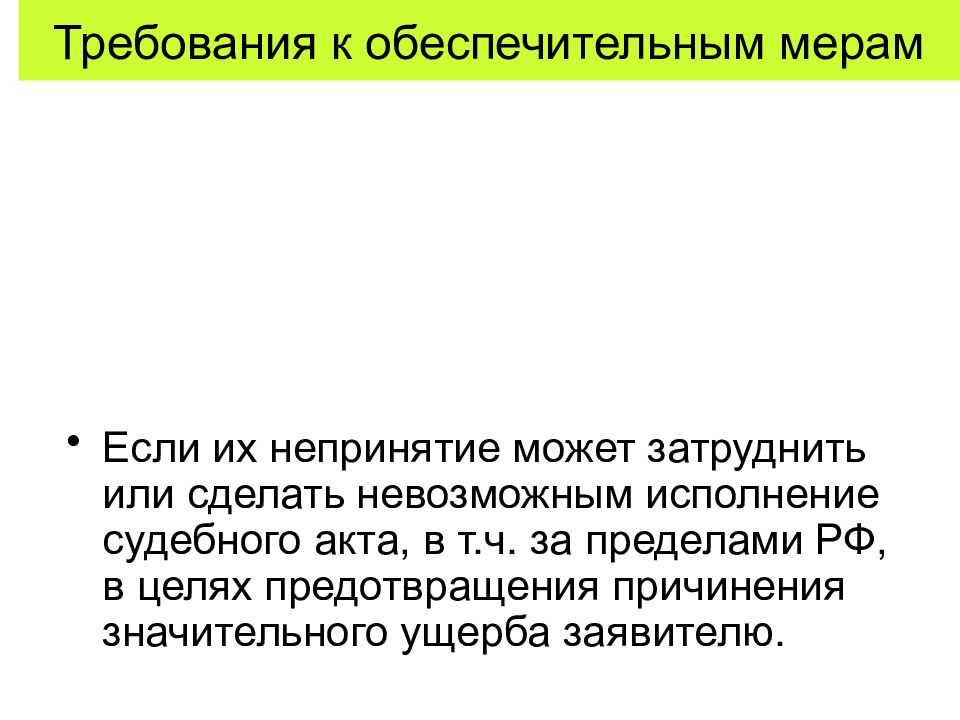 Обеспечительные меры. Срочные обеспечительные меры. Обеспечительные меры картинки для презентации. Как понять обеспечительная мера.