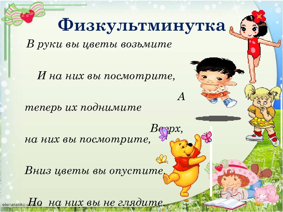 Физминутка 3 класс русский язык. Физкультминутка для детей. Физминутка для дошкольников. Интересные физкультминутки. Интересные физминутки для детей.