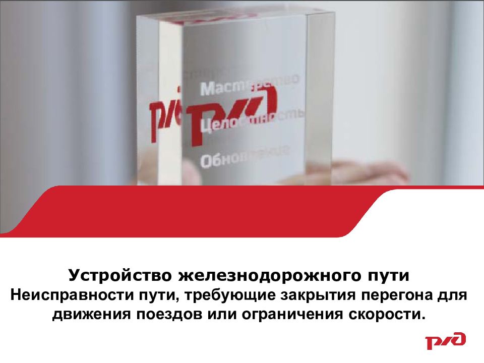 Устройство железнодорожного пути Неисправности пути, требующие закрытия