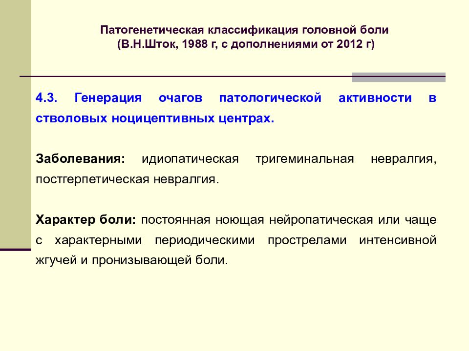 Классификация головной боли. Патогенез головной боли. Механизм развития головной боли. Классификация головных болей 1988.