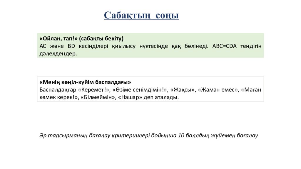 САБАҚТЫҢ ТАҚЫРЫБЫ: Үшбұрыштар теңдігінің ІІ белгісі