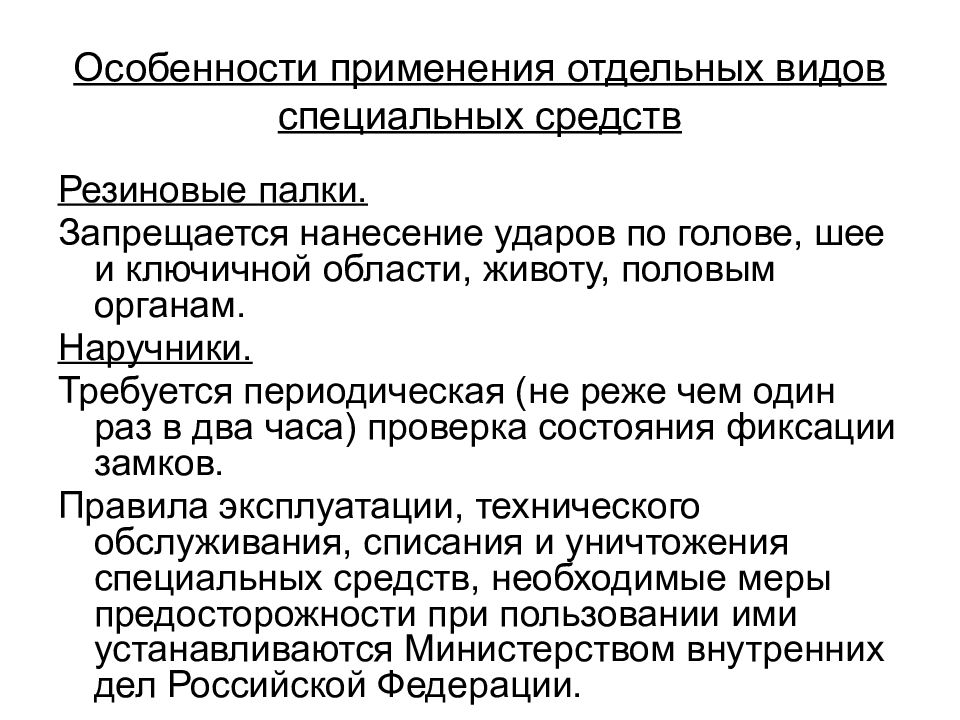 Применение специальных средств. Особенности применения специальных средств. Особенности применения отдельных видов специальных средств. Особенности применения спецсредств. Особенности применения наручников.