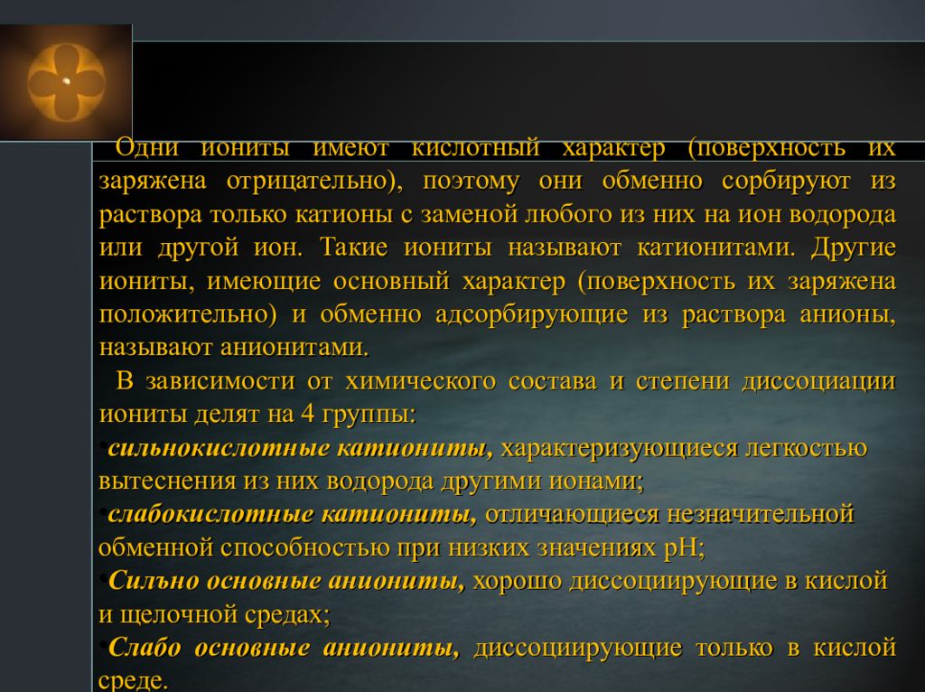 Кислотный характер. Кислотный характер имеют. Требования к ионитам. Кислотный характер определяют группы.