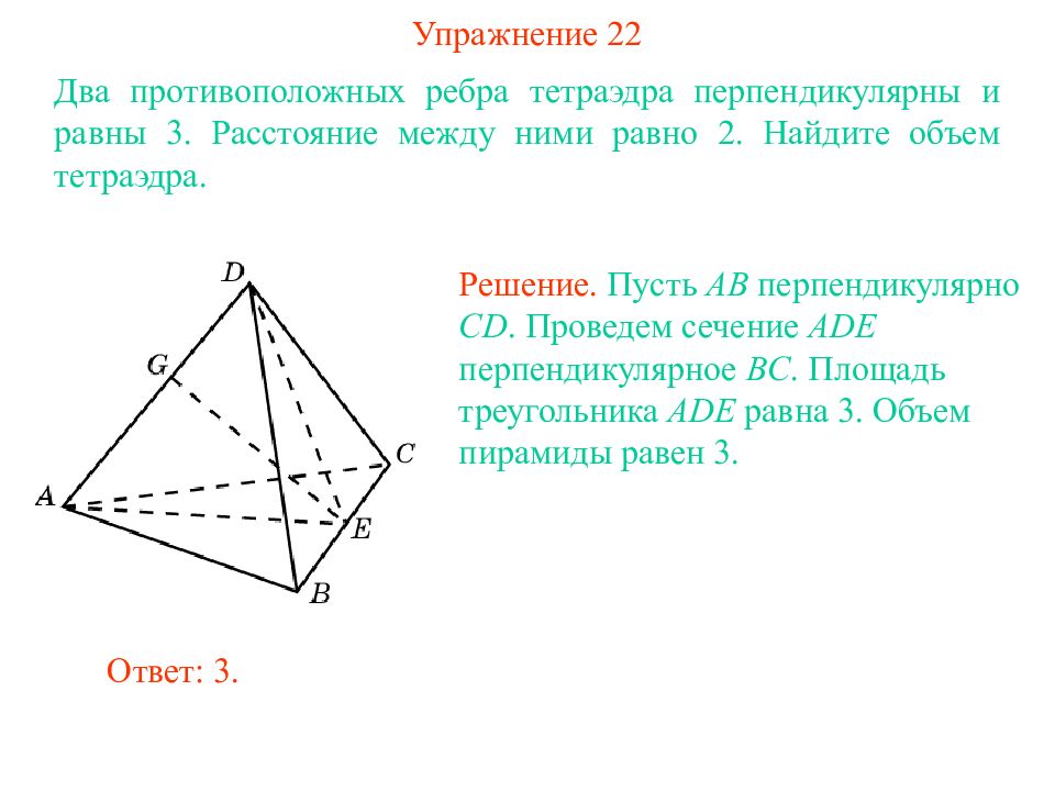 Ребра правильного тетраэдра. Объем правильного тетраэдра через ребро. Площадь поверхности правильного тетраэдра. Противолежащие ребра тетраэдра. Противоположные ребра пирамиды.