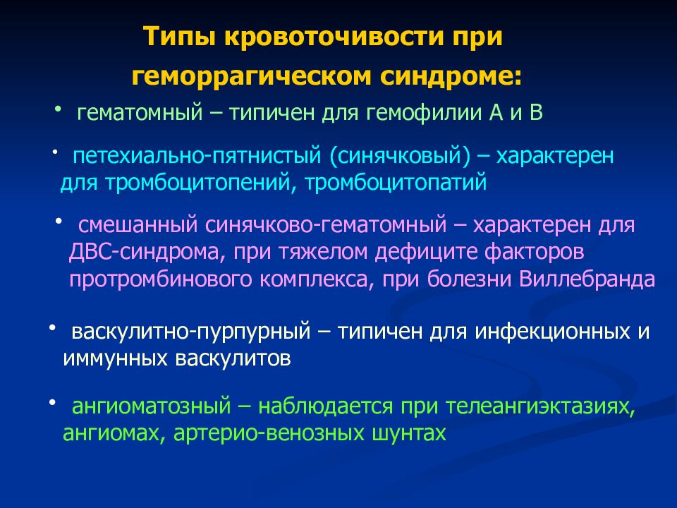 Типы синдромов. Типы кровоточивости при геморрагических диатезах. Васкулитно-пурпурный Тип геморрагического синдрома. ДВС синдром характерен для. Типы кровоточивости при геморрагическом синдроме.