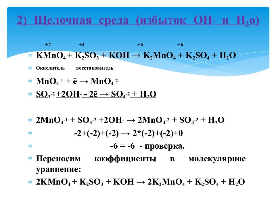 Допишите реакцию k2o h2o. Окислительно-восстановительные реакции h2s+2koh. K2so3 ОВР. 2kmno4 +h2o2. K2so3+ kmno4.