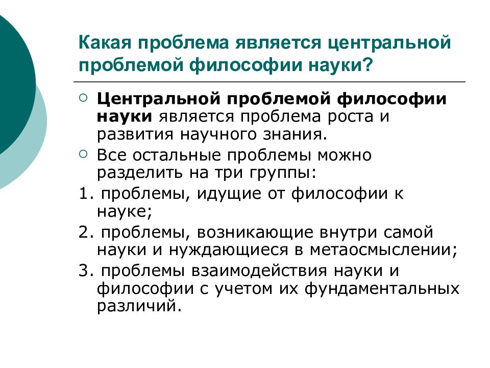 Центральной проблемой философии. Проблемы развития науки являются центральными в философии. Центральной проблемой философии нового времени является проблема. Проблемы философии науки. Проблема развития науки в философии.