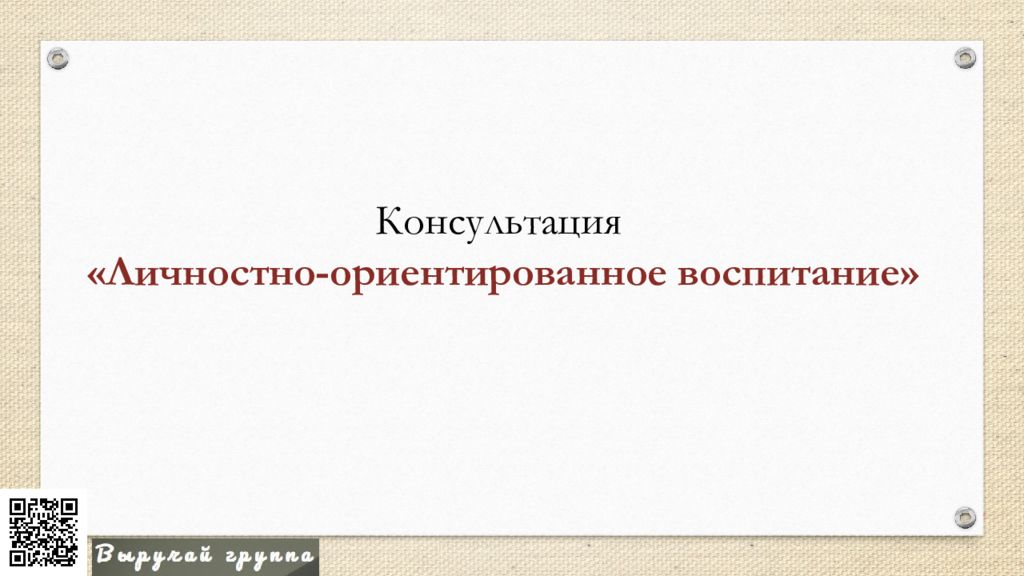 Консультация «Личностно-ориентированное воспитание»