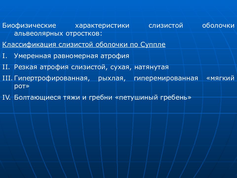 Классификация слизистой оболочки. Классификация слизистой по Суппле. Классификация слизистой оболочки по Суппле. Характеристика четвертого класса слизистой оболочки по Суппли.