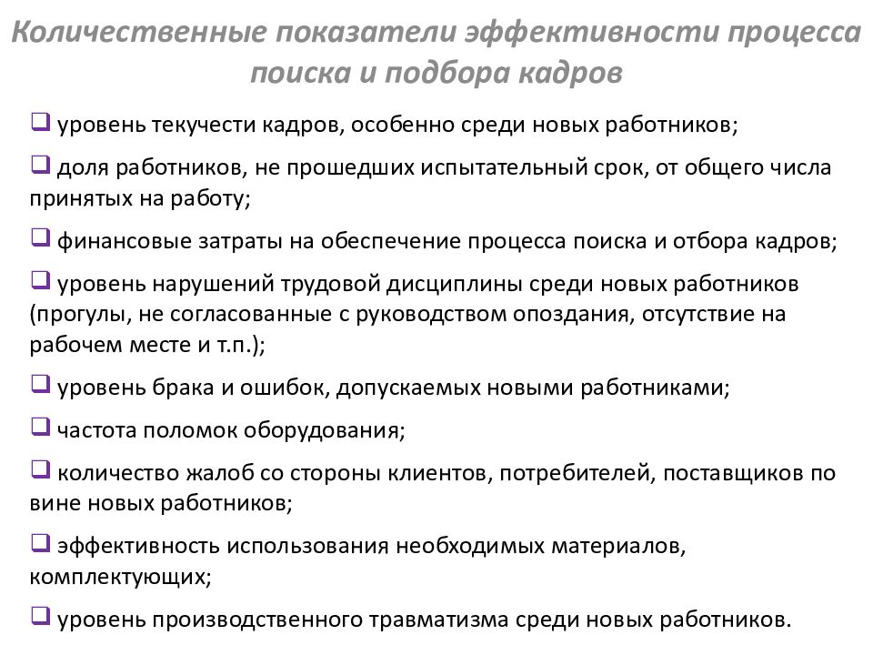 Показатели эффективности кадров. Количественные показатели эффективности организации. Количественные критерии эффективности. Показатели результативности процесса отбора персонала. Показатели эффективности подбора и отбора персонала.