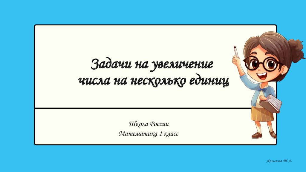 Задачи на увеличение числа на несколько единиц Школа России Математика 1