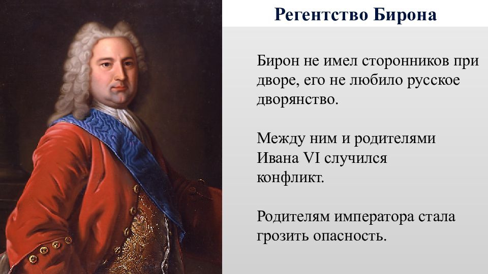 Регентство. Регентство Бирона. Бирон презентация. Герб герцогов Биронов. Бирон дворцовые перевороты.