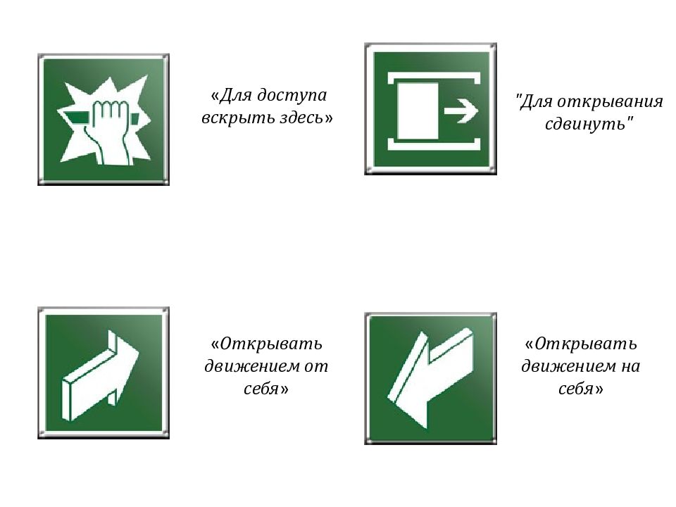 Движение открытая. Для доступа вскрыть здесь. Открывать движением на себя. Знак открывать движением от себя. Знак для доступа вскрыть.