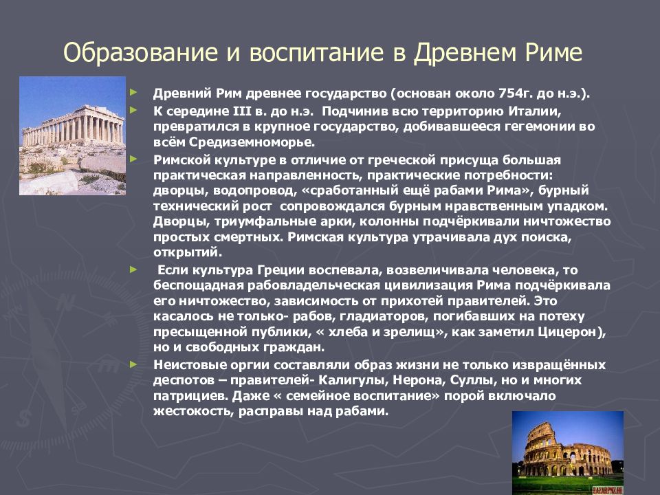 Образ государства. Система воспитания и образования древнего Рима. Цель воспитания и обучения в древнем Риме:. Образование и воспитание в древнем Риме. Цель воспитания в древнем Риме.