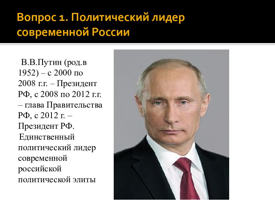 Политический лидер тема. Президент России с 2000 по 2008. Лидеры современной России. Политический Лидер. Современные политические Лидеры.