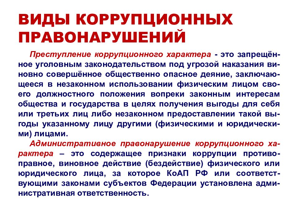 Возраст уголовной ответственности за совершение коррупционного правонарушения. Виды коррупционных правонарушений. Виды коррекционных правонарушений. Виды ответственности за коррупционные преступления. Понятие и виды коррупционных преступлений.