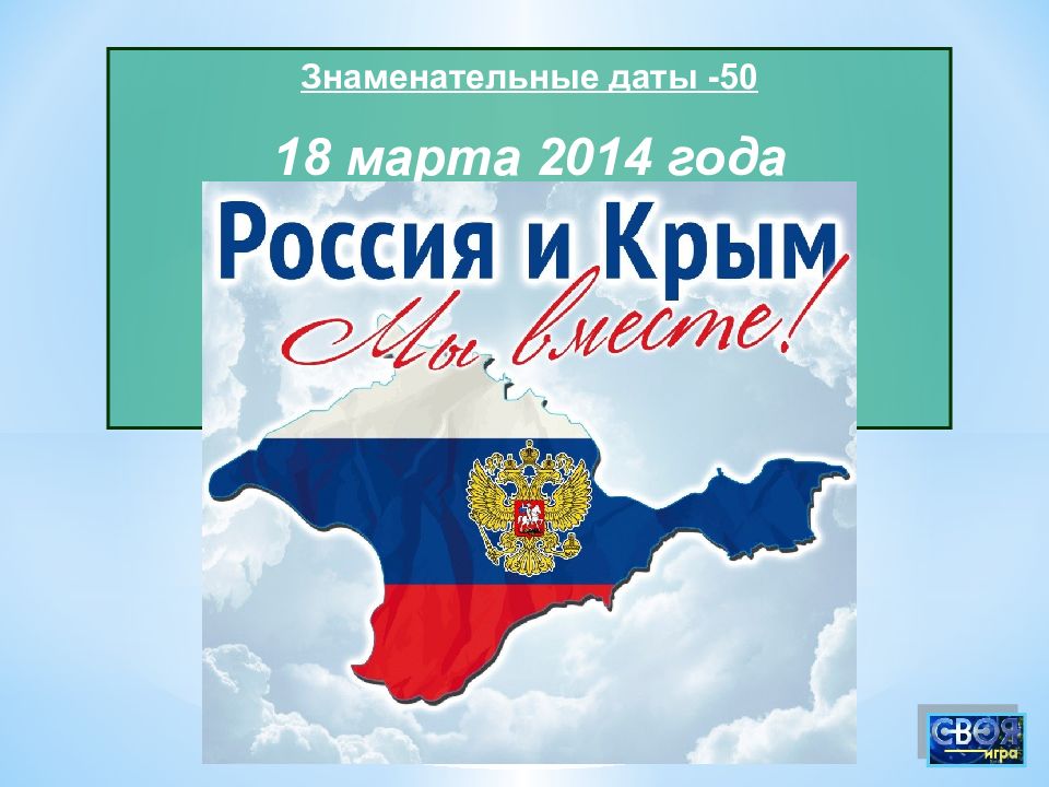 Воссоединение Крыма С Россией Картинки