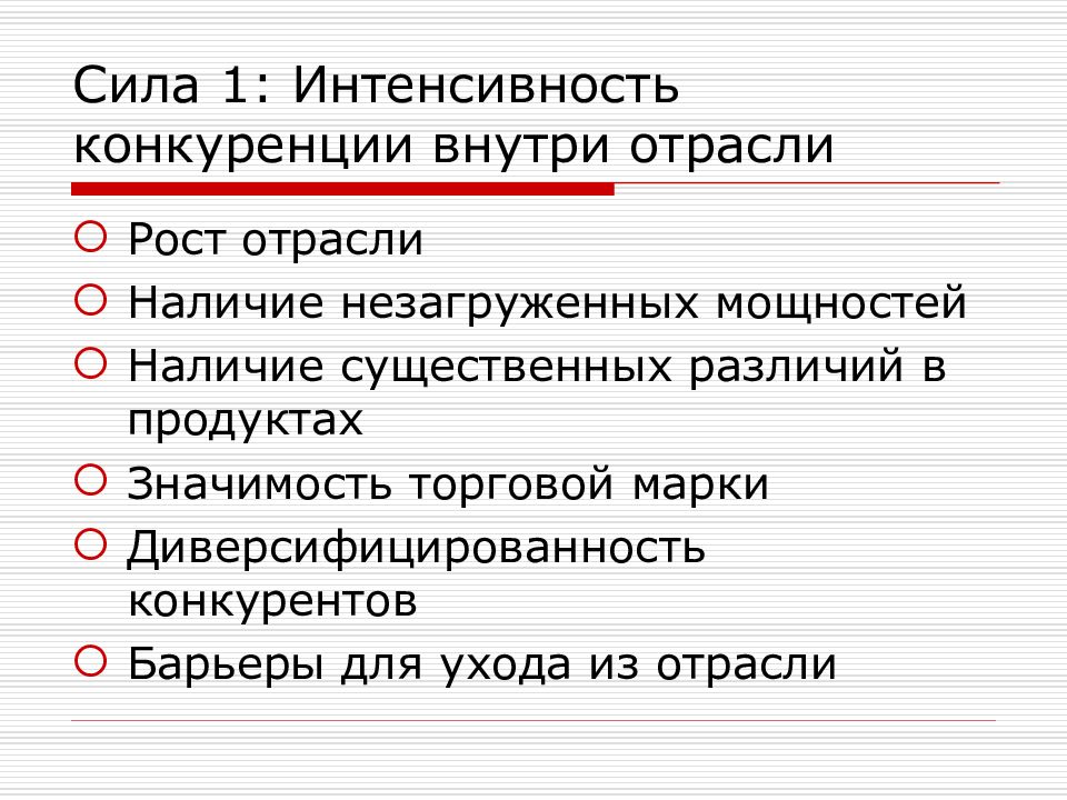 Наличие существенных. Конкуренция внутри отрасли. Интенсивность конкуренции в отрасли. Факторы конкурентной борьбы. Интенсивность конкуренции в торговой отрасли..