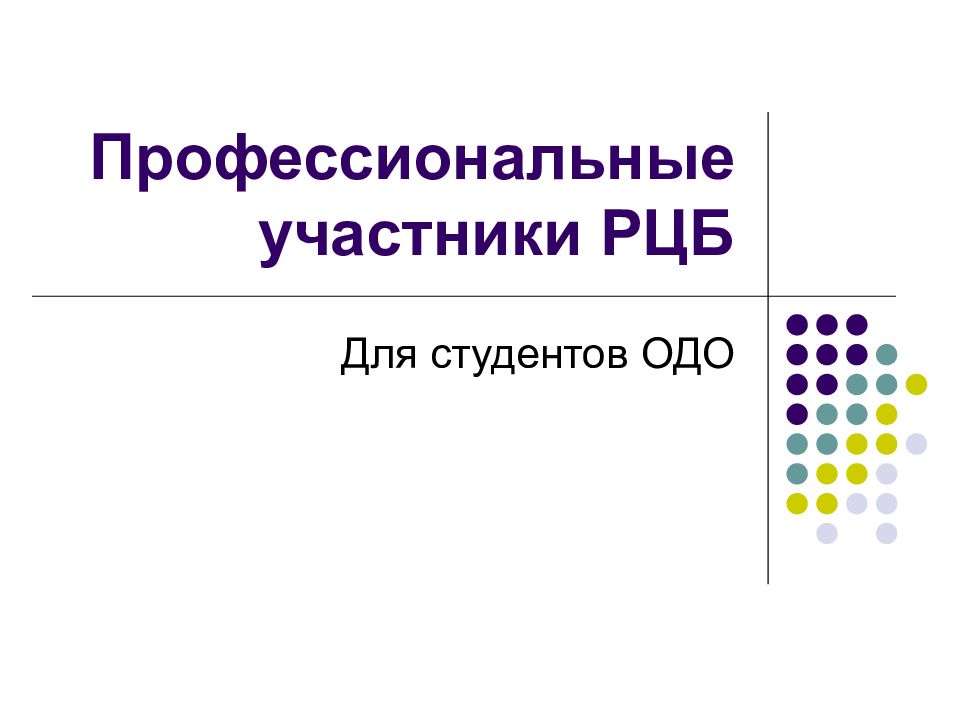 Профессиональные участники РЦБ