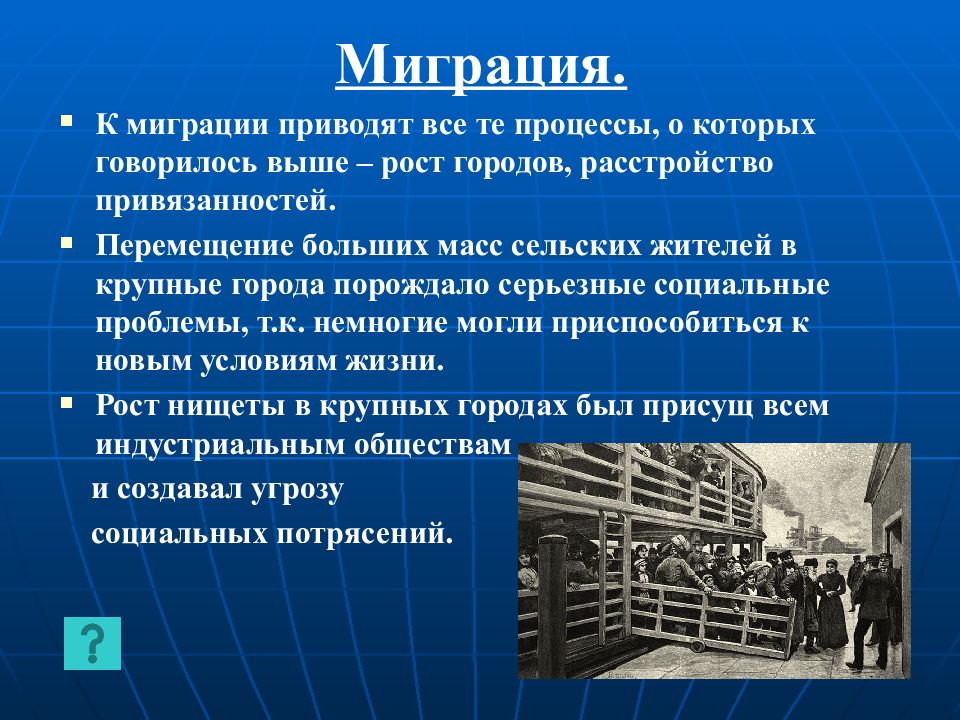 Социальные потрясения 20 века. Индустриальное общество миграция. Социальные проблемы 20 века. Первая половина 20 века причины миграции.