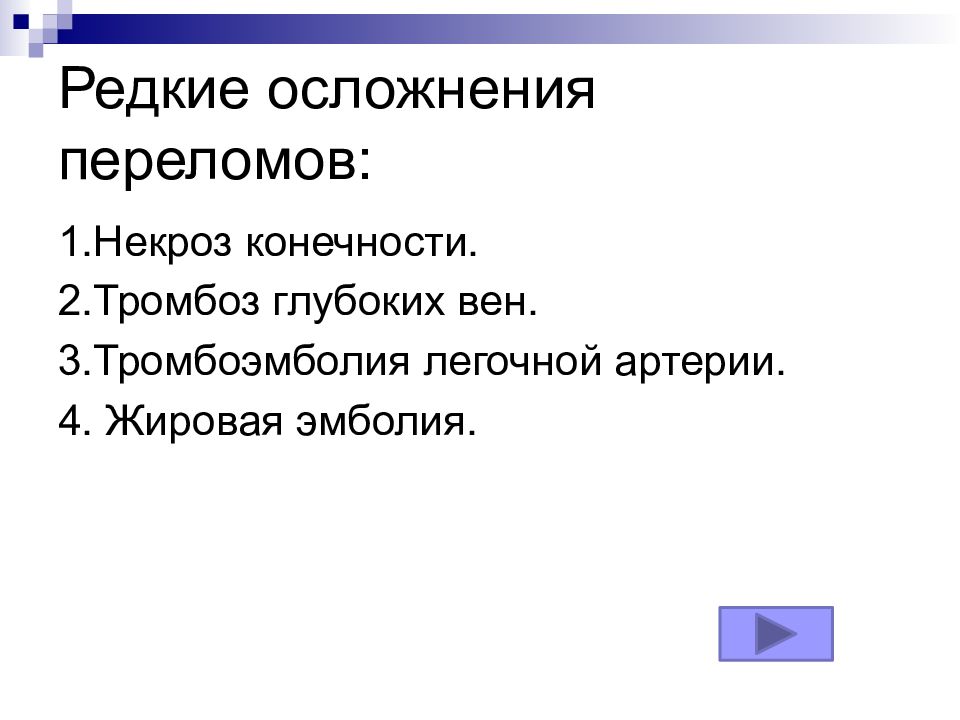 Осложнения переломов. Осложнения при переломах конечностей. Осложнения переломов презентация. Осложнения редко. Осложнение перелома эмболия.